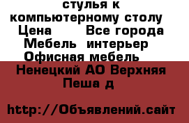 стулья к компьютерному столу › Цена ­ 1 - Все города Мебель, интерьер » Офисная мебель   . Ненецкий АО,Верхняя Пеша д.